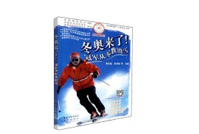 全新正版现货  冬奥来了！：冠军从零教滑雪 9787504852892