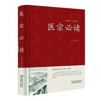 全新正版图书 医宗李中梓江苏凤凰社9787534492587 黎明书店