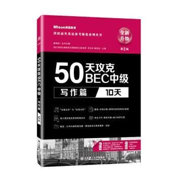 50天攻克BEC中级写作篇 10天 第二版