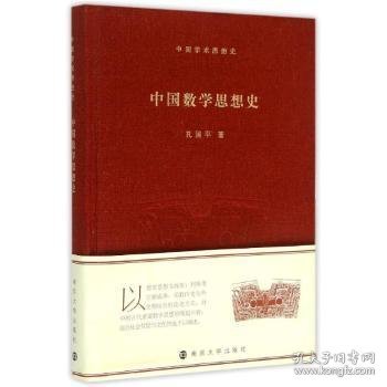 全新正版图书 中国数学思想史孔国南京大学出版社9787305147050 黎明书店