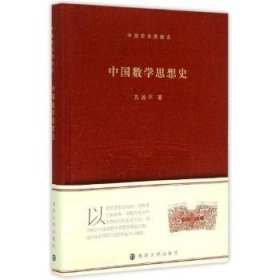 全新正版图书 中国数学思想史孔国南京大学出版社9787305147050 黎明书店