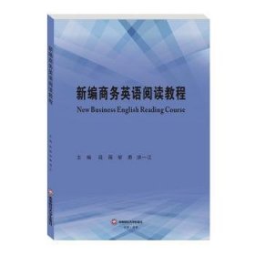 新编商务英语阅读教程NewBusinessEnglishReadingCourse