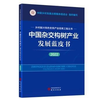 中国杂交构树产业发展蓝皮书（2022）：乡村振兴特色优势产业培育工程丛书 图文并茂 讲解清晰 数据详实