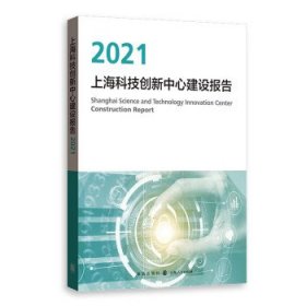 全新正版现货  上海科技创新中心建设报告：2021 9787543233966