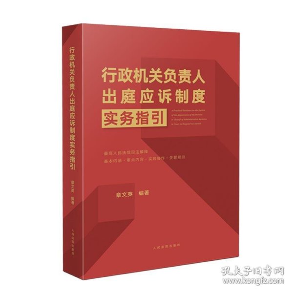 全新正版现货  行政机关负责人出庭应诉制度实务指引