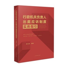 《行政机关负责人出庭应诉制度实务指引》