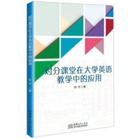 全新正版现货  对分课堂在大学英语教学中的应用 9787510328596