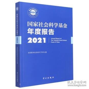 《国家社会科学基金年度报告（2021）》