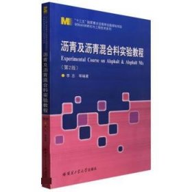 沥青及沥青混合料实验教程（第2版）