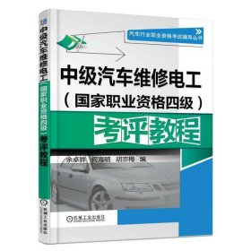 全新正版现货  中级汽车维修电工（国家职业资格四级）考评教程
