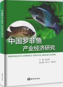 全新正版图书 中国罗非鱼产业济研究袁永明海洋出版社9787502797836 黎明书店