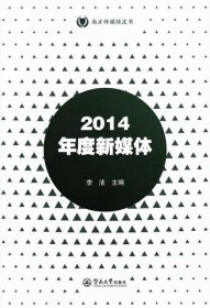 2014年度新媒体（南方传媒绿皮书）