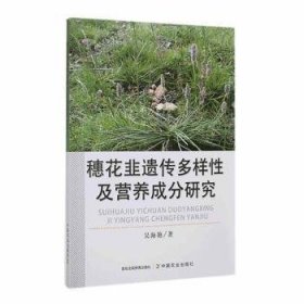 全新正版图书 穗花韭遗传多样性及营养成分研究吴海艳中国农业出版社9787109318021 黎明书店