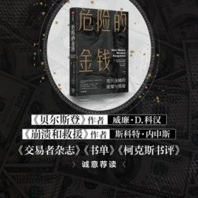 危险的金钱：现代金融的璀璨与黑暗