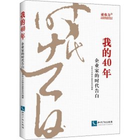 我的40年：企业家的时代告白