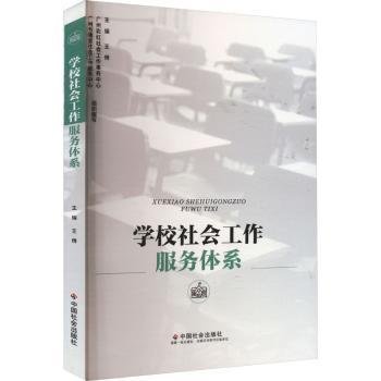 学校社会工作服务体系