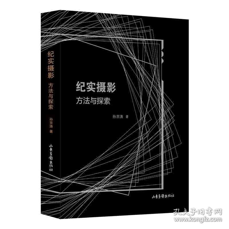 全新正版现货  纪实摄影:方法与探索 9787547444917