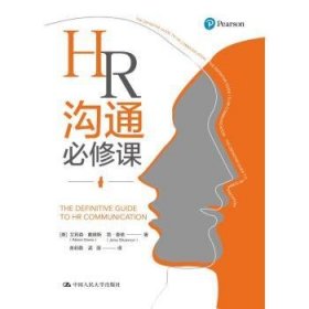 全新正版图书 HR沟通必修课艾莉森·戴维斯中国人民大学出版社9787300288475 黎明书店