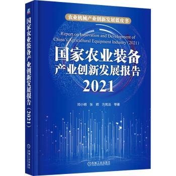 国家农业装备产业创新发展报告（2021） 邓小明 张辉 方宪法 等