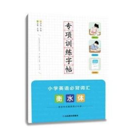 全新正版图书 专项字帖 小学英语词汇 衡水体张弛山东教育出版社9787570115679 黎明书店