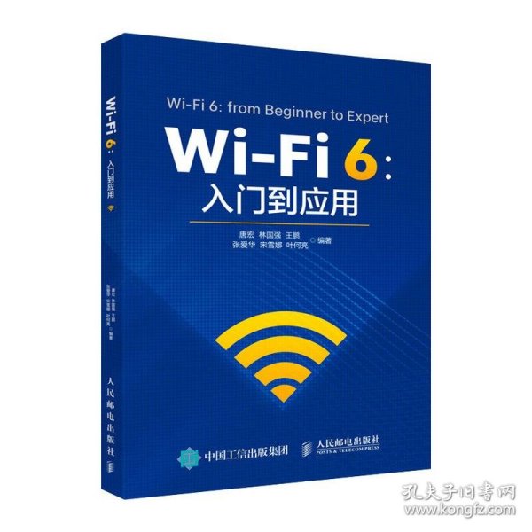 全新正版现货  Wi-Fi 6:入门到应用:from beginner to expert