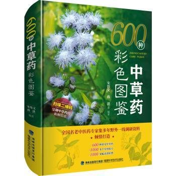 600种中草药彩色图鉴