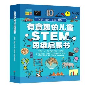 有意思的儿童STEM思维启蒙书（全4册，数学、物理、化学、生物、地理、科学等学科融合为52个主题）