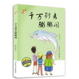 全新正版图书 千万别去膨膨阁段立欣甘肃少年儿童出版社9787542272645 黎明书店