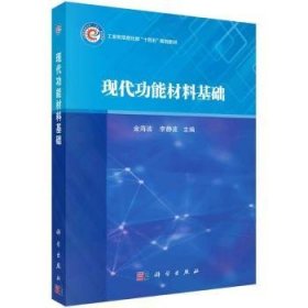 全新正版图书 能材料基础金海波科学出版社9787030769497 黎明书店