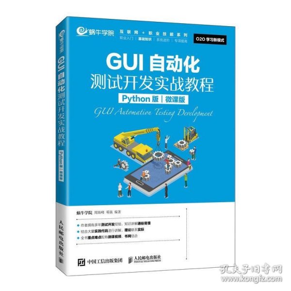 GUI自动化测试开发实战教程（Python版）（微课版）