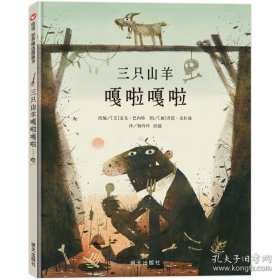 （引进版精装绘本）信谊世界精选图画书*三只山羊嘎啦嘎啦