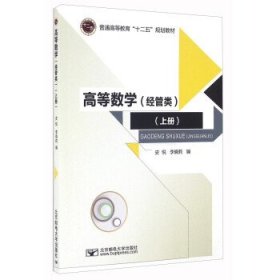 全新正版现货  高等数学:上册:经管类 9787563549023 史悦，李晓