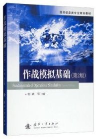 全新正版图书 作战模拟基础胡斌国防工业出版社9787118117288 黎明书店