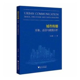 全新正版图书 城市传播:形象、话语与数据分析史文静浙江大学出版社9787308222068 黎明书店