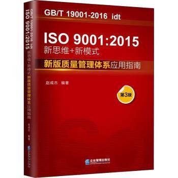 ISO9001:2015新思维+新模式：新版质量管理体系应用指南（第3版）