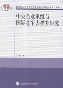 中央企业重组与国际竞争力提升研究