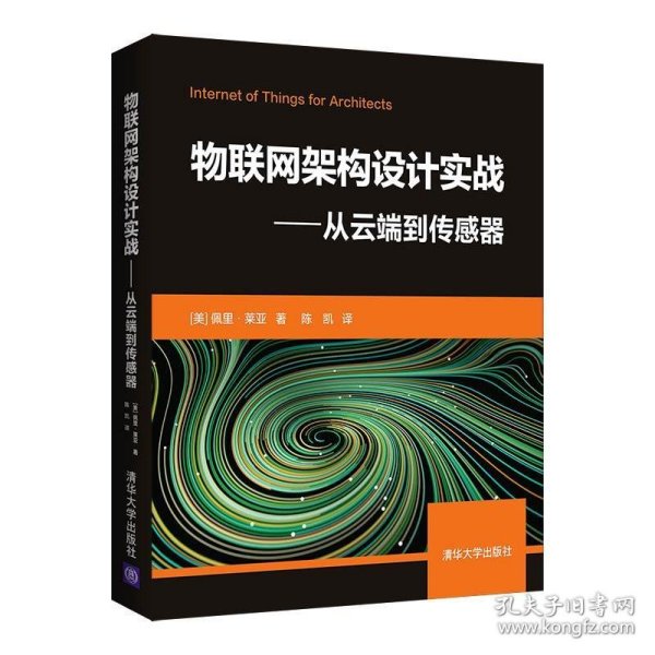 物联网架构设计实战——从云端到传感器