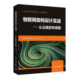 物联网架构设计实战——从云端到传感器