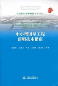 中小型水工程简明技术丛书（7）：中小型围垦工程简明技术指南