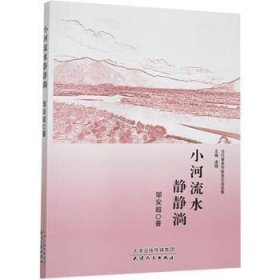 小河流水静静淌/当代著名作家美文自选集