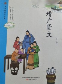 增广贤文 (富有趣味而精美的插图，诠释故事内容、生动形象、富有趣味性，激发孩子的阅读热情，提高孩子的审美情趣。)