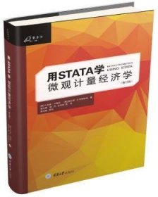 全新正版图书 用Stata学微观计量济学科林·卡梅伦重庆大学出版社9787562485360 黎明书店