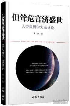 全新正版图书 但耸危言济盛世-人类危机学大系导论黄彦作家出版社9787506383929 黎明书店