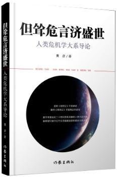 全新正版图书 但耸危言济盛世-人类危机学大系导论黄彦作家出版社9787506383929 黎明书店