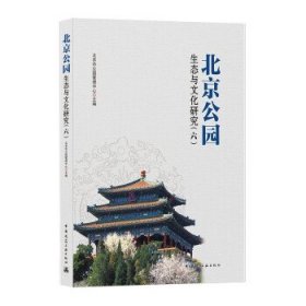 北京公园生态与文化研究（六）