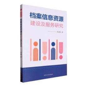 全新正版图书 档案信息资源建设及服务研究刘云霞吉林文史出版社9787547299715 黎明书店