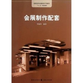 全新正版图书 会展制作配套李敏珍格致出版社9787543222465 黎明书店