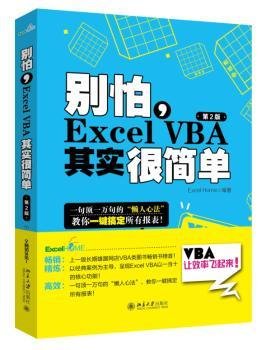 别怕，Excel VBA其实很简单（第2版）