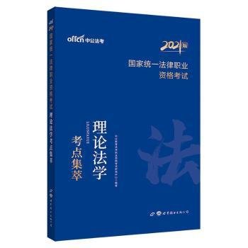 法考2021 中公2021国家统一法律职业资格考试理论法学考点集萃