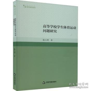 全新正版图书 高校学术研究论著丛刊（艺术体育）— 高等学校学生体育运动问题研究(1版2次)陈玉璞中国书籍出版社9787506892926 黎明书店